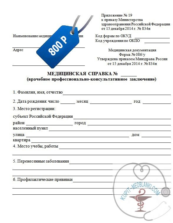 Купить справку 086 у без прохождения врачей в Москве