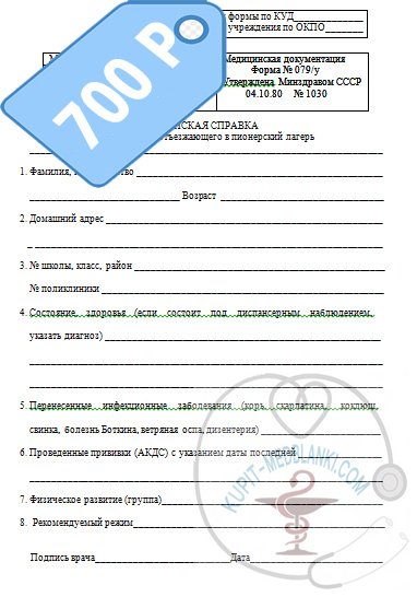 Купить медицинскую справка 079 у в Москве